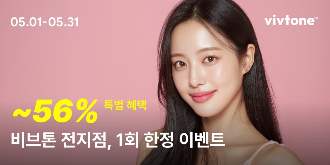 비브톤 전지점 1회 한정 이벤트