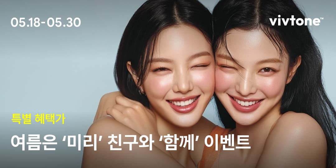 여름은 '미리' 친구와 '함께' 이벤트